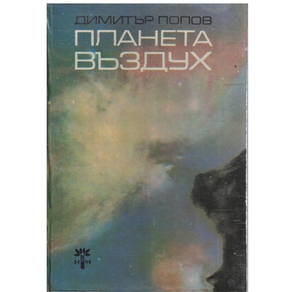 Планета въздух