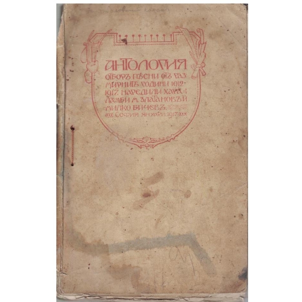 Антология - отборъ песни отъ размирните години 1912-1917