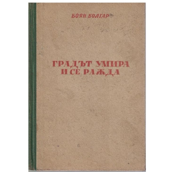 Градът умира и се ражда