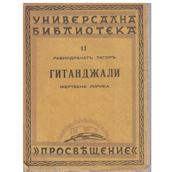 Гатанджали - жертвена лирика