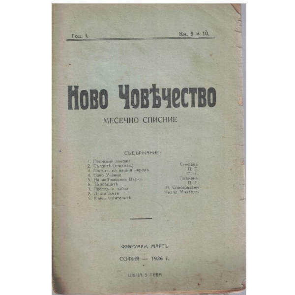 Ново човечество кн.9-10/1925