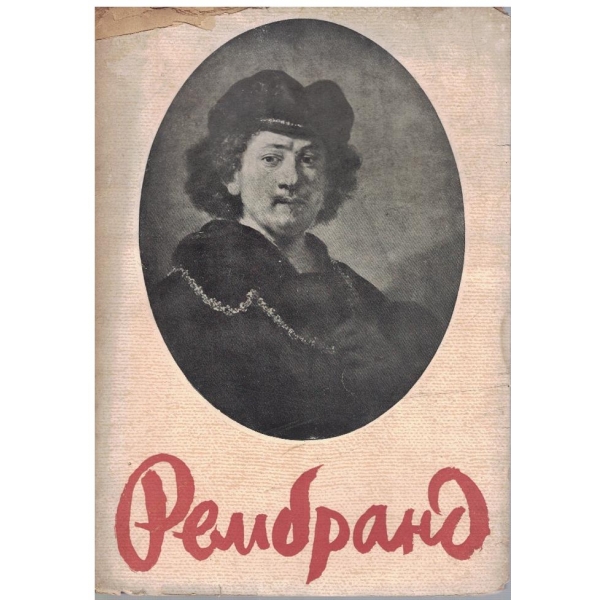 Рембранд