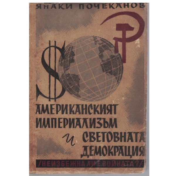Американският империализъм и световната демокрация