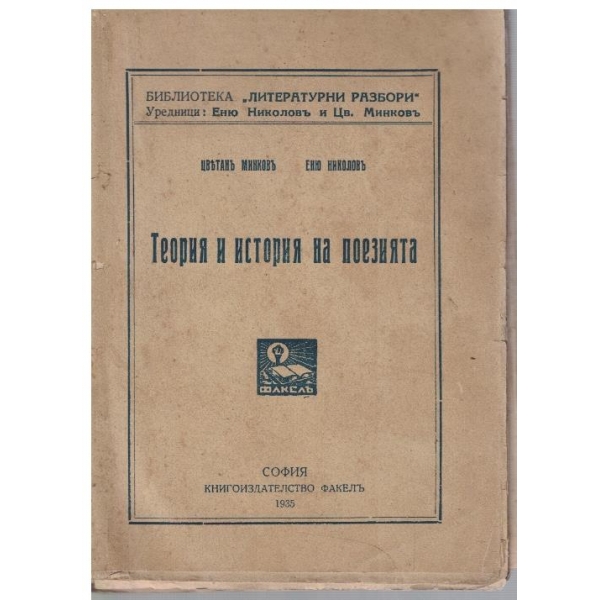 Теория и история на поезията