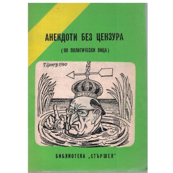 Анегдоти без цензура
