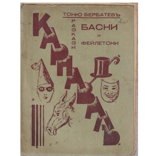 Карнавалъ