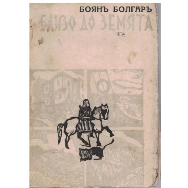 Близо до земята