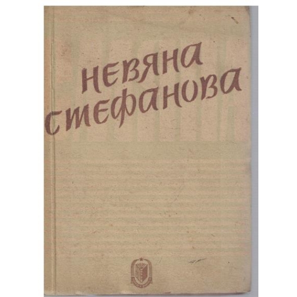 Невяна Стефанова