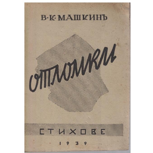 Отломки