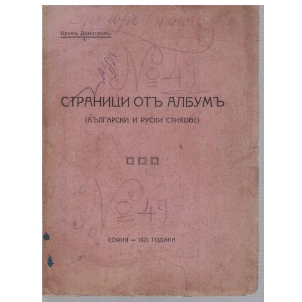 Страници отъ албумъ