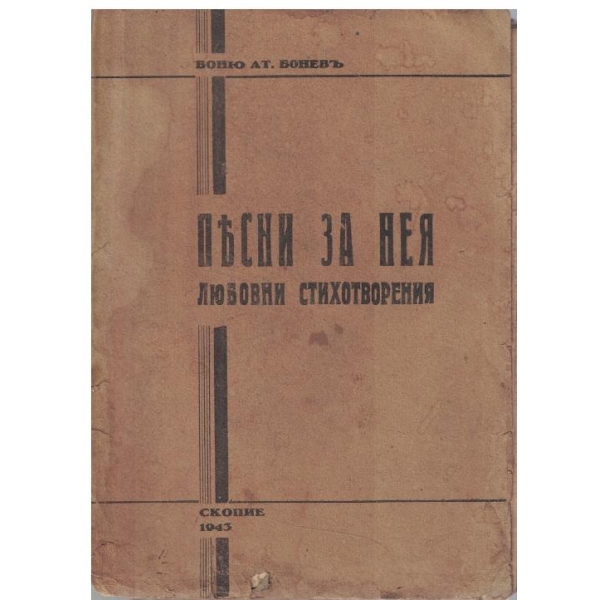 Песни за нея