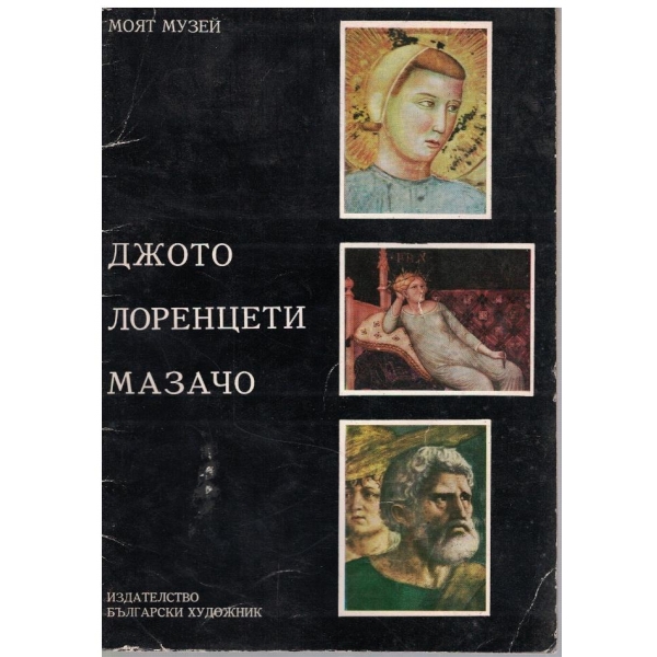 Джото // Лоренцети // Мазачо