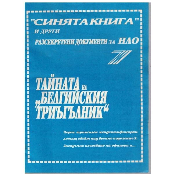 Тайната на "Белгииския триъгълник"