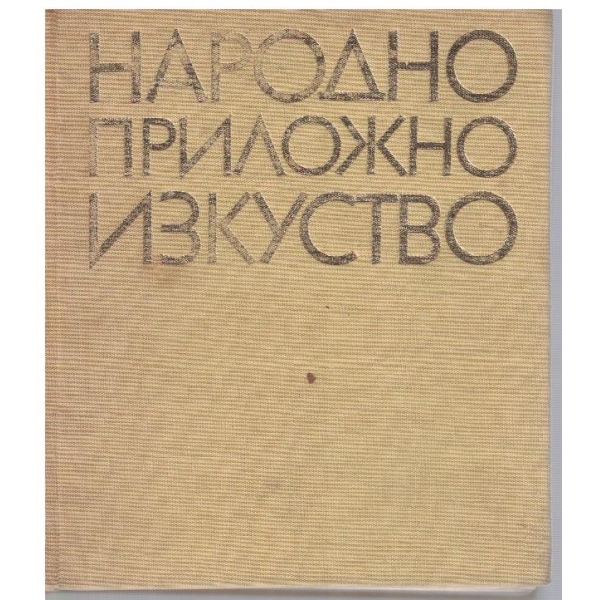 Народно приложно изкуство