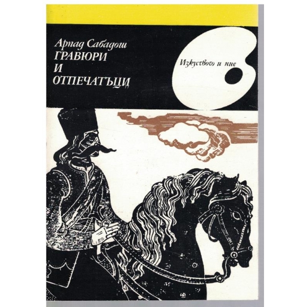 Гравюри и отпечатъци