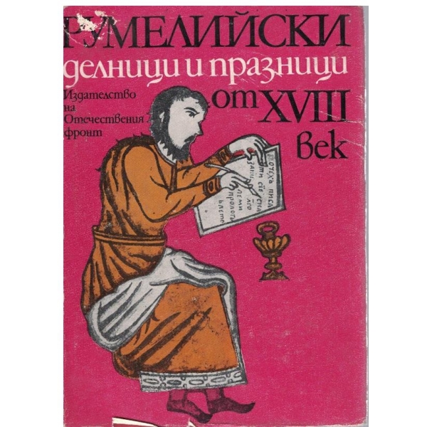 Румелийски делници и празници от 18 век