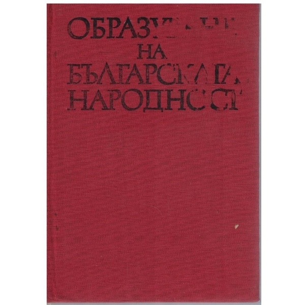 Образуване на българската народност