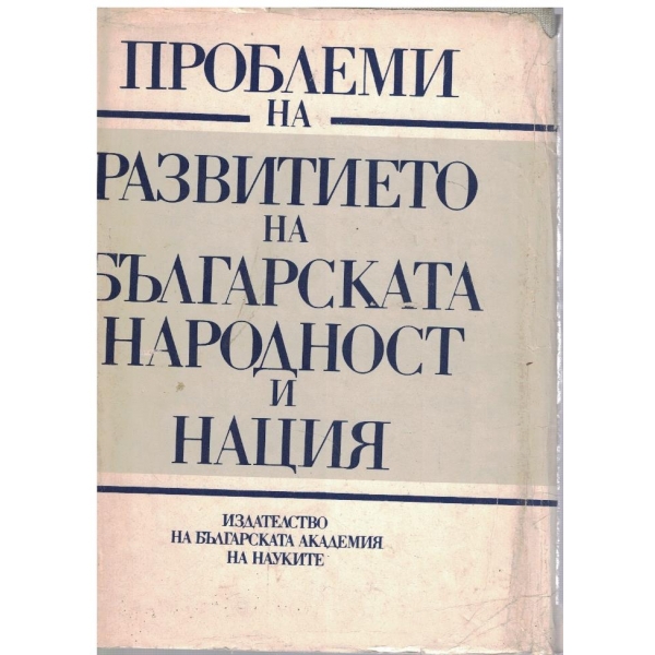Проблеми на развитието на българската народност и нация