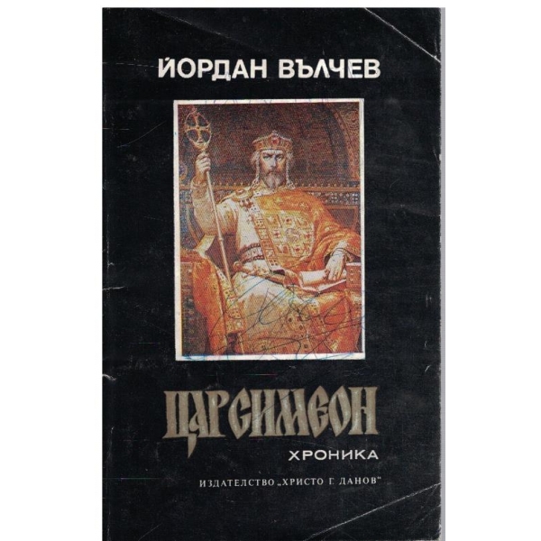 Цар Симеон - хроника