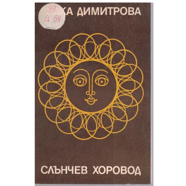 Слънчев хоровод