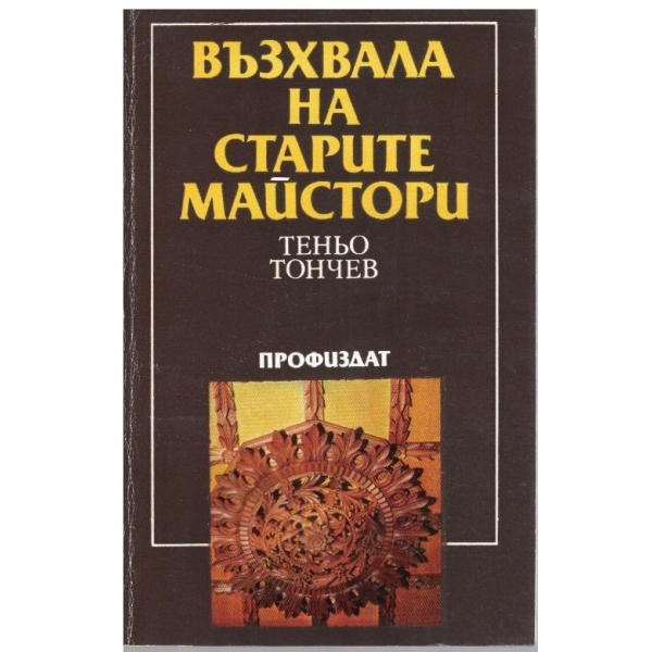 Възхвала на старите майстори