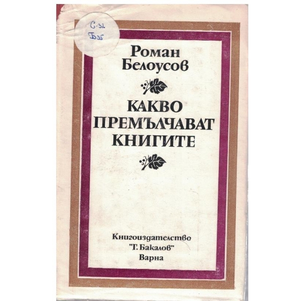 Какво премълчават книгите