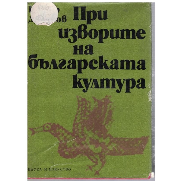 При изворите на българската култура