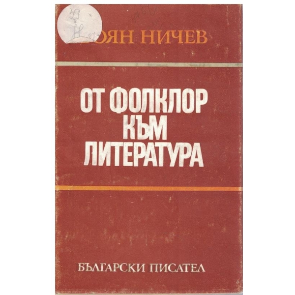 От фолклор към литература