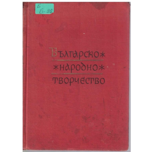 Българско народно творчество - том 11