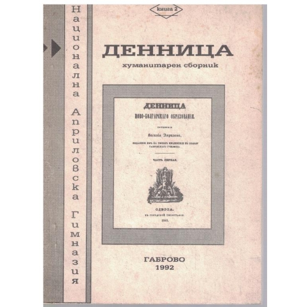 Денница - книга 2