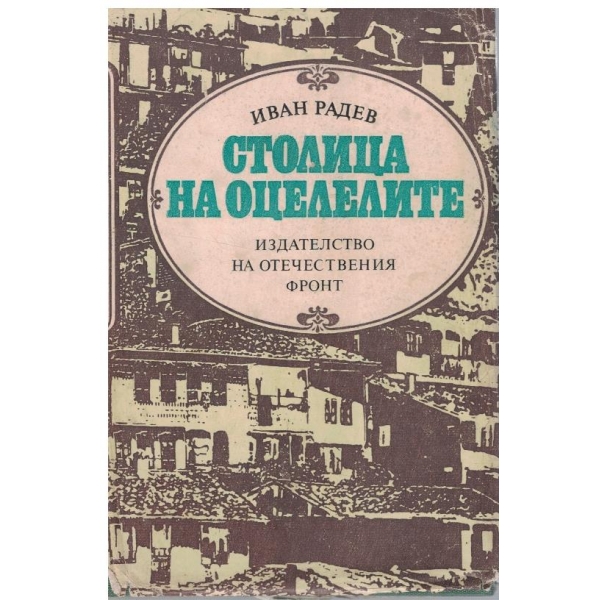 Столица на оцелелите