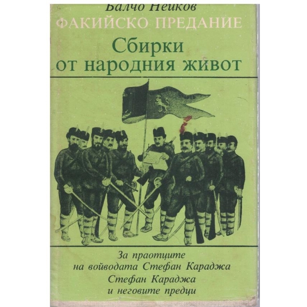 Факийско предание - Сбирки от народния живот