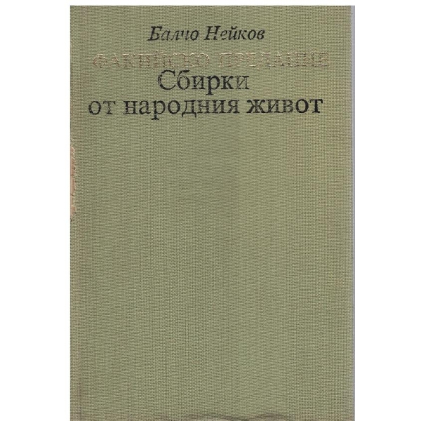 Факийско предание - Сбирки от народния живот