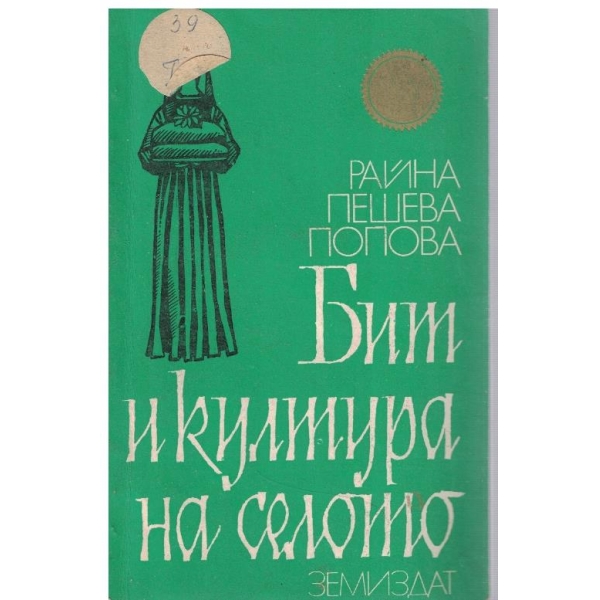 Бит и култура на селото