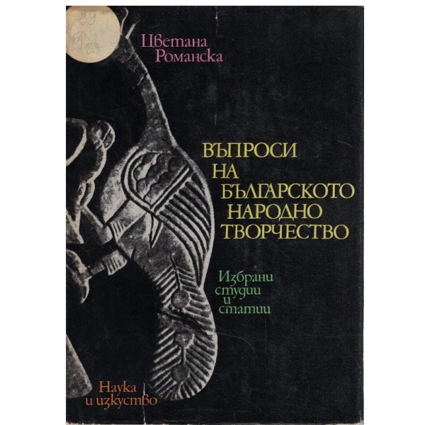 Въпроси на българското народно творчество
