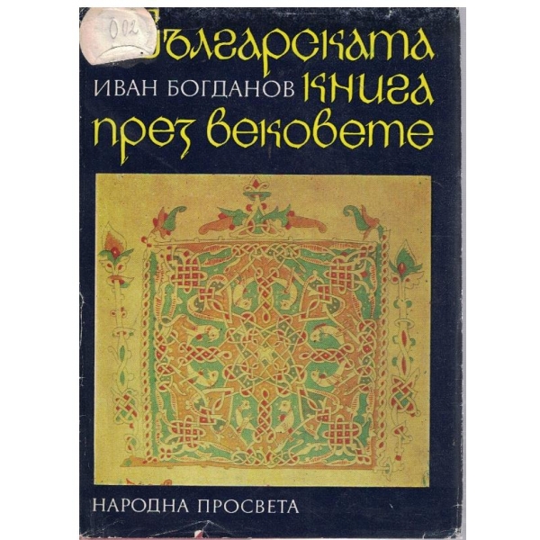 Българската книга през вековете