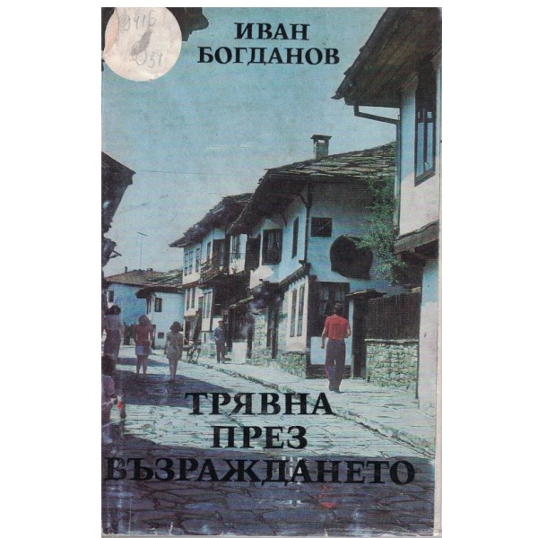 Трявна през възраждането