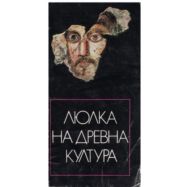 Люлка на древна култура-музеи и паметници в гр.Шумен