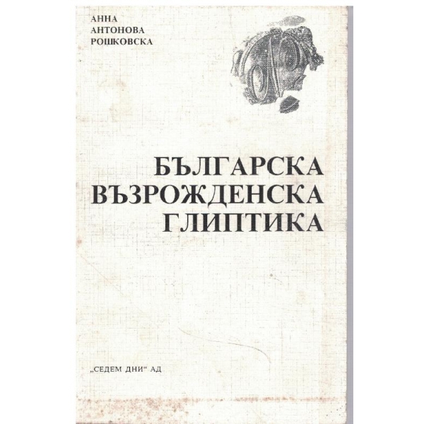 Българска Възрожденска глиптика