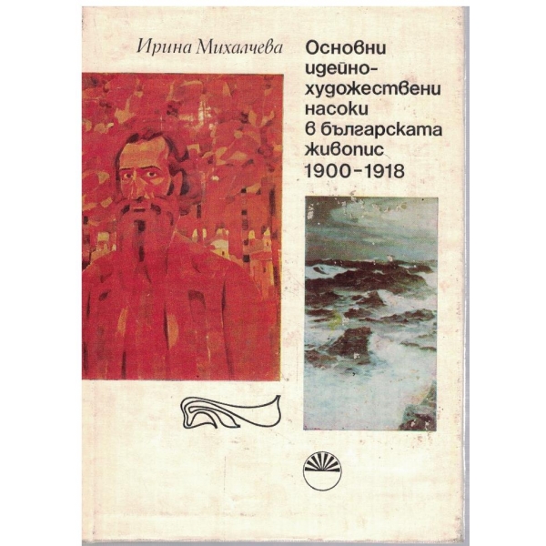 Основни идейно-художествени насоки в българската живопис 1900-1918