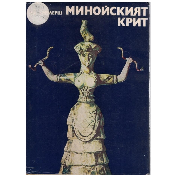 Минойският Крит