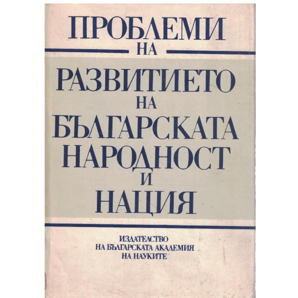 Проблеми на развитието на българската народност и нация