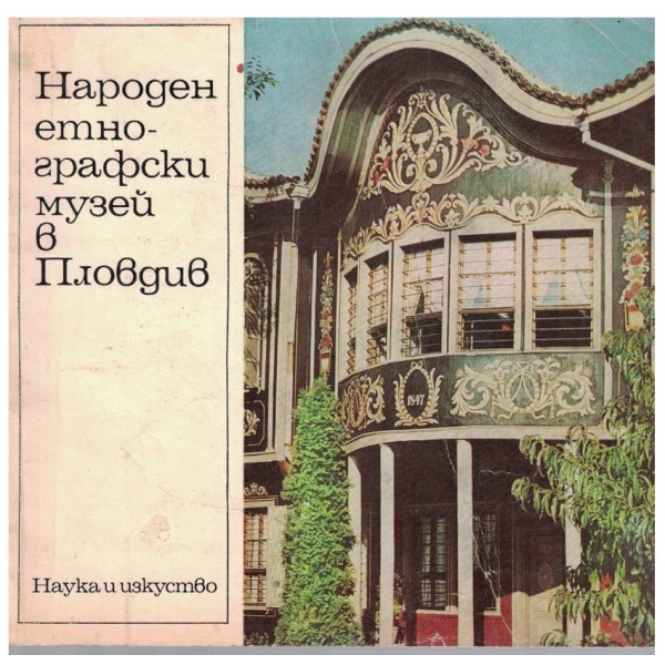 Народен етнографски музей в Пловдив