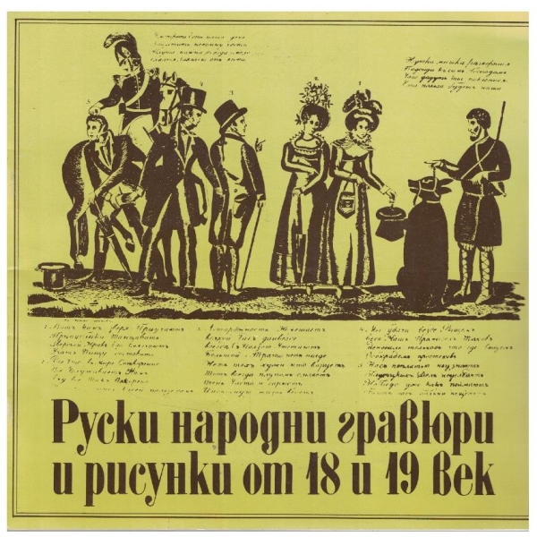 Руски народни гравюри и рисунки от 18 и 19 век