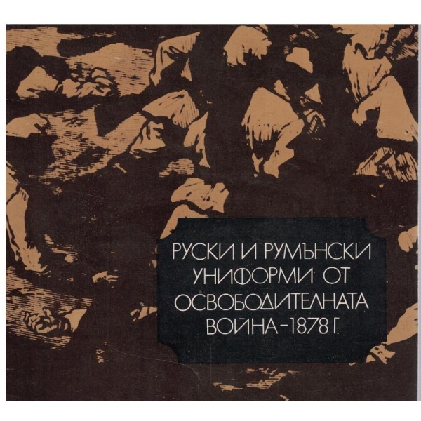 Руски и Румънски униформи от Освободителната война - 1878 г.