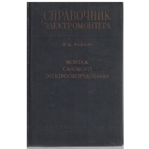 Справочник електромонтера