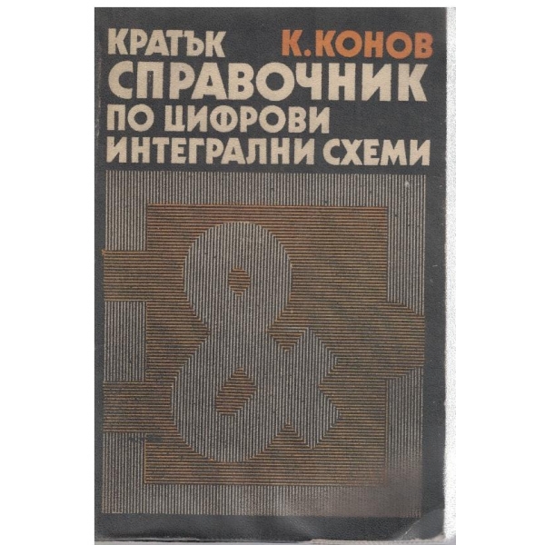 Кратък справочник по цифрови интегрални схеми