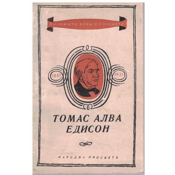 Томас Алва Едисон