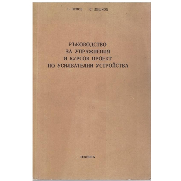 Ръководство за упражнения и курсов проект по усилвателни устройства
