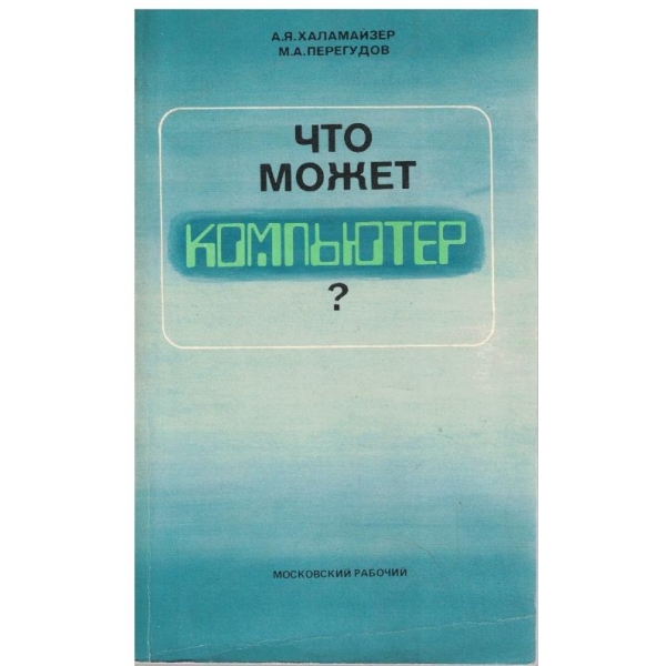 Что может компютер?